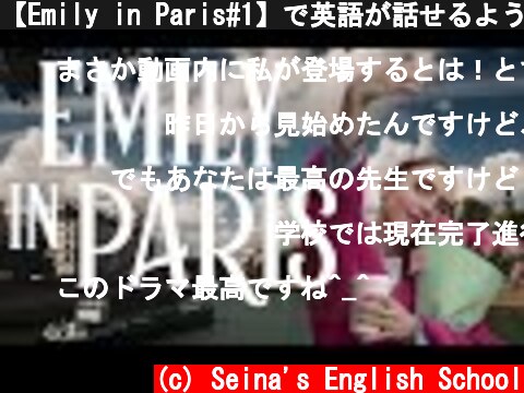 【Emily in Paris#1】で英語が話せるようになったら？リアルに使う英会話フレーズ&文法攻略  (c) Seina's English School