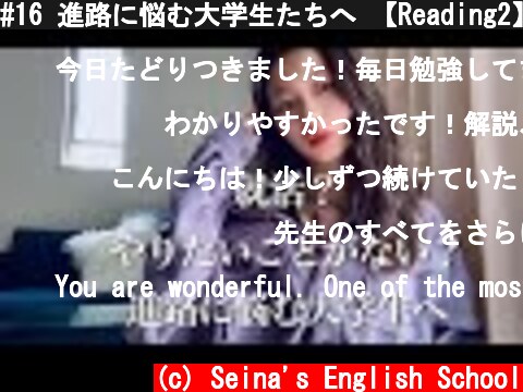 #16 進路に悩む大学生たちへ 【Reading2】  (c) Seina's English School