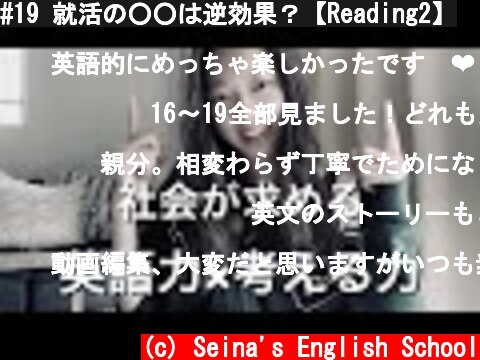 #19 就活の○○は逆効果？【Reading2】  (c) Seina's English School