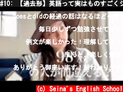 #10: 【過去形】英語って実はものすごくシンプル？  (c) Seina's English School