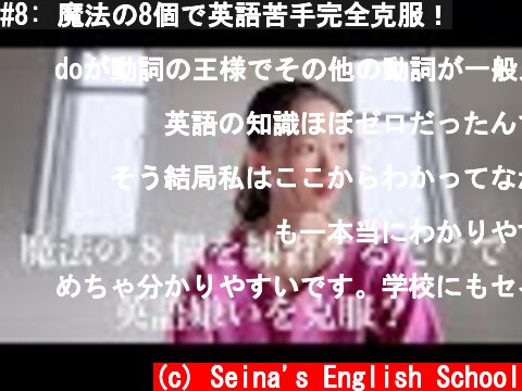 #8: 魔法の8個で英語苦手完全克服！  (c) Seina's English School