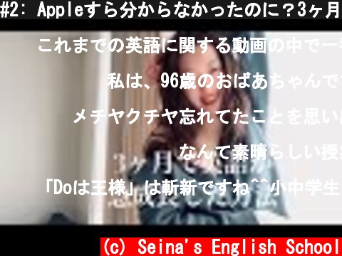 #2: Appleすら分からなかったのに？3ヶ月で英語が急成長した秘訣  (c) Seina's English School