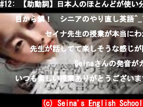 #12: 【助動詞】日本人のほとんどが使い分けられてない？  (c) Seina's English School