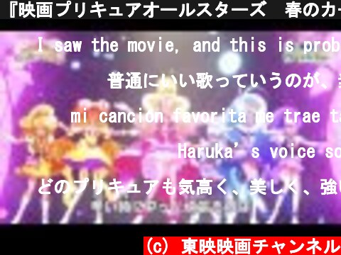 (c) 東映映画チャンネル 『映画プリキュアオールスターズ 春のカーニバル♪』主題歌「イマココカラ」 ダンス映像 『映画プリキュアオールスターズ 春のカーニバル♪』主題歌「イマココカラ」 ダンス映像 (c) 東映映画チャンネル