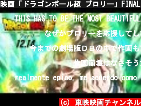 (c) 東映映画チャンネル 映画「ドラゴンボール超 ブロリー」FINAL予告 映画「ドラゴンボール超 ブロリー」FINAL予告 (c) 東映映画チャンネル