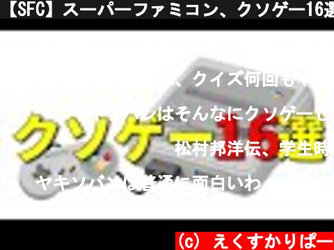 【SFC】スーパーファミコン、クソゲー16選  (c) えくすかりぱー