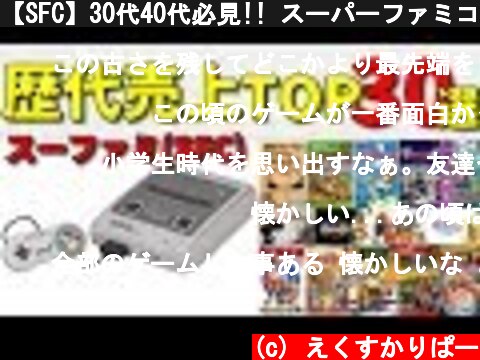 【SFC】30代40代必見!! スーパーファミコン売上ランキングTOP30選!【SNES】  (c) えくすかりぱー