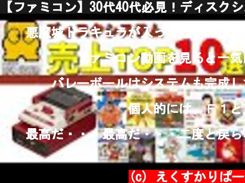 【ファミコン】30代40代必見！ディスクシステム歴代売上TOP10【FC】  (c) えくすかりぱー