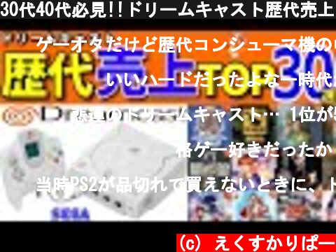 30代40代必見!!ドリームキャスト歴代売上ランキングTOP30【DC】  (c) えくすかりぱー