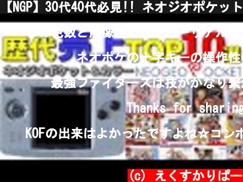 【NGP】30代40代必見!! ネオジオポケット売上ランキングTOP10選  (c) えくすかりぱー