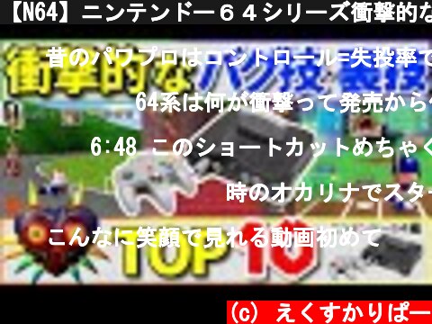 【N64】ニンテンドー６４シリーズ衝撃的なバグ技・裏技TOP10  (c) えくすかりぱー