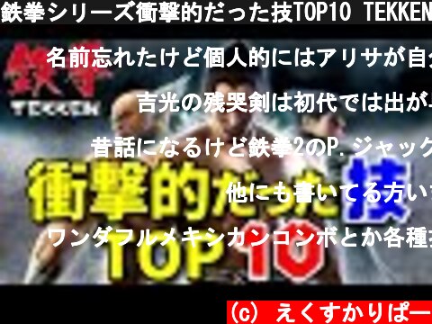 鉄拳シリーズ衝撃的だった技TOP10 TEKKEN series  (c) えくすかりぱー