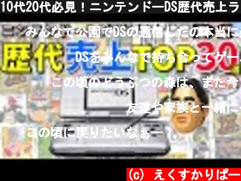 10代20代必見！ニンテンドーDS歴代売上ランキングTOP30選【名作】  (c) えくすかりぱー