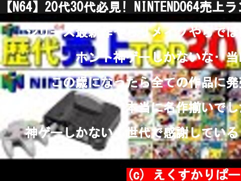 【N64】20代30代必見! NINTENDO64売上ランキングTOP30選  (c) えくすかりぱー