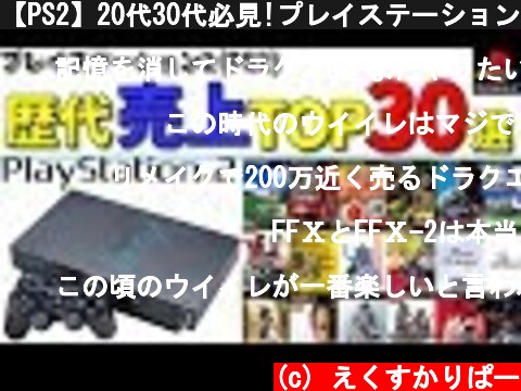 【PS2】20代30代必見!プレイステーション2売上ランキングTOP30選  (c) えくすかりぱー
