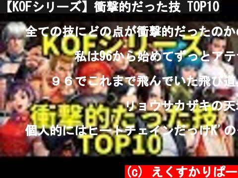 【KOFシリーズ】衝撃的だった技 TOP10  (c) えくすかりぱー