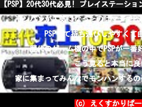 【PSP】20代30代必見! プレイステーションポータブル売上ランキングTOP30選  (c) えくすかりぱー