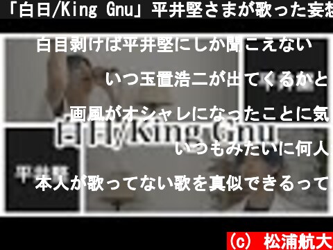 「白日/King Gnu」平井堅さまが歌った妄想してみた。  (c) 松浦航大