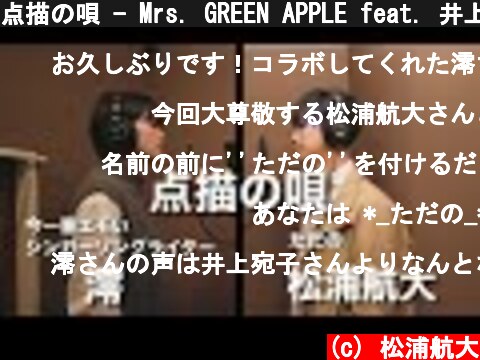 点描の唄 - Mrs. GREEN APPLE feat. 井上苑子【澪 × 松浦航大】  (c) 松浦航大