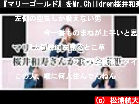 『マリーゴールド』をMr.Children桜井和寿さんが歌った妄想してみた。  (c) 松浦航大