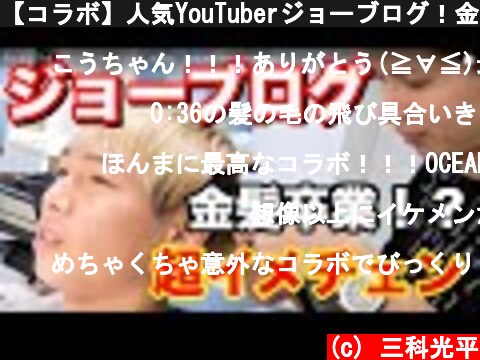 【コラボ】人気YouTuberジョーブログ！金髪卒業！？超イメチェン企画！  (c) 三科光平