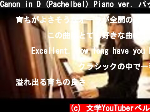 Canon in D (Pachelbel) Piano ver. パッヘルベルのカノンをピアノで弾いてみた  (c) 文学YouTuberベル