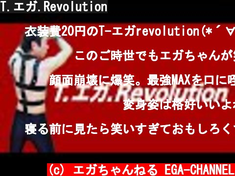 T.エガ.Revolution  (c) エガちゃんねる EGA-CHANNEL