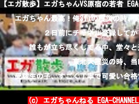 【エガ散歩】エガちゃんVS原宿の若者 EGA-WALK in Harajuku  (c) エガちゃんねる EGA-CHANNEL