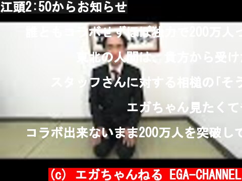 江頭2:50からお知らせ  (c) エガちゃんねる EGA-CHANNEL