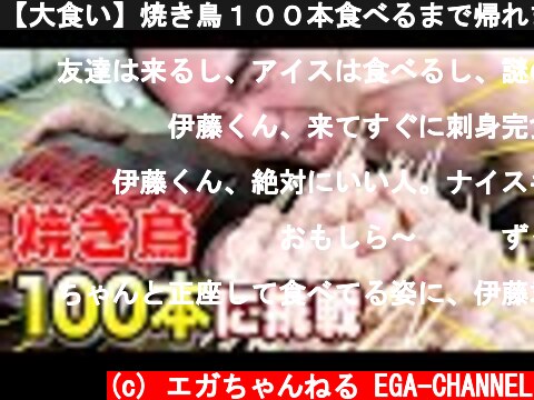 【大食い】焼き鳥１００本食べるまで帰れません  (c) エガちゃんねる EGA-CHANNEL