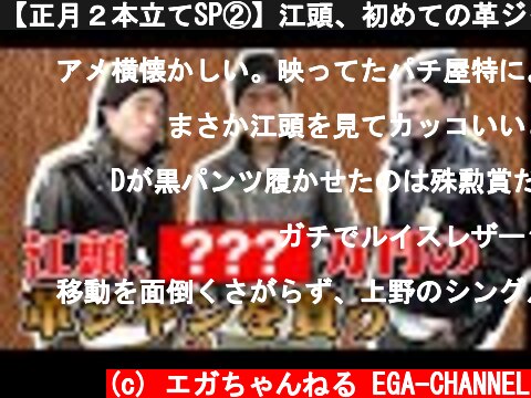 【正月２本立てSP②】江頭、初めての革ジャンを買う  (c) エガちゃんねる EGA-CHANNEL