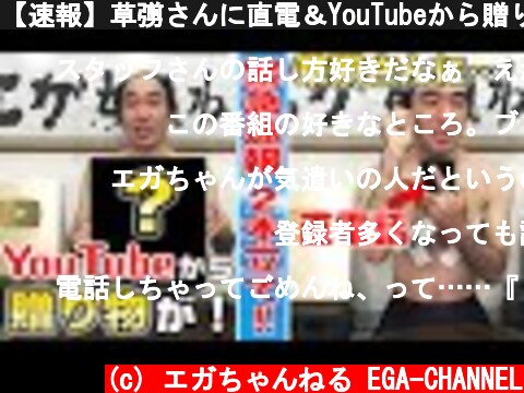【速報】草彅さんに直電＆YouTubeから贈り物  (c) エガちゃんねる EGA-CHANNEL