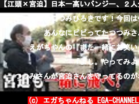 【江頭×宮迫】日本一高いバンジー、２人分予約してた  (c) エガちゃんねる EGA-CHANNEL