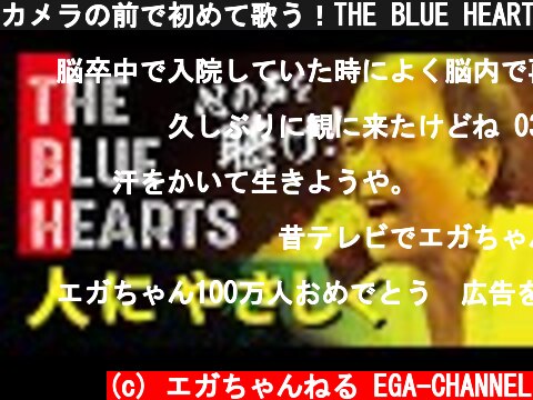 カメラの前で初めて歌う！THE BLUE HEARTS「人にやさしく」  (c) エガちゃんねる EGA-CHANNEL