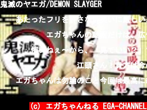 鬼滅のヤエガ/DEMON SLAYGER  (c) エガちゃんねる EGA-CHANNEL
