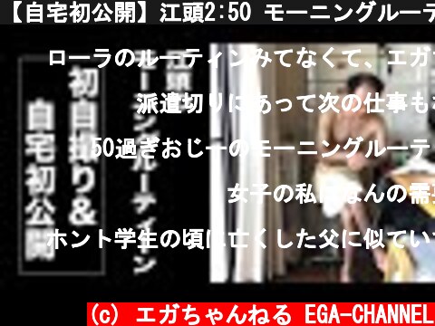 【自宅初公開】江頭2:50 モーニングルーティン  (c) エガちゃんねる EGA-CHANNEL