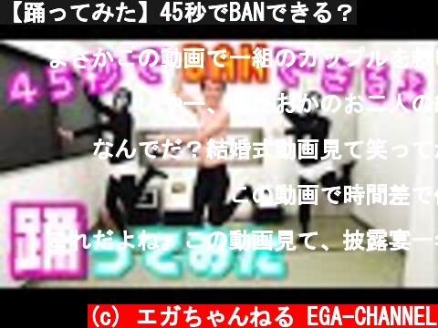 【踊ってみた】45秒でBANできる？  (c) エガちゃんねる EGA-CHANNEL
