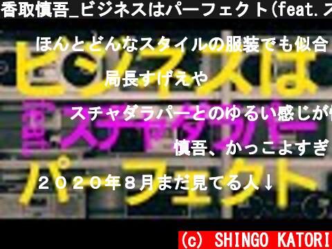 香取慎吾_ビジネスはパーフェクト(feat.スチャダラパー) MUSIC VIDEO  (c) SHINGO KATORI