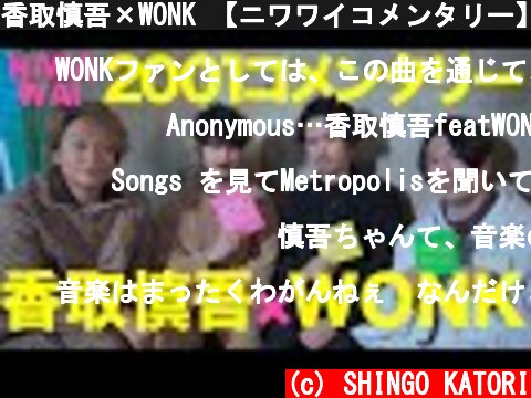 香取慎吾×WONK 【ニワワイコメンタリー】Metropolis (feat.WONK)  (c) SHINGO KATORI