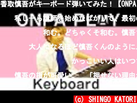 香取慎吾がキーボード弾いてみた！【ONPA PLAY】  (c) SHINGO KATORI