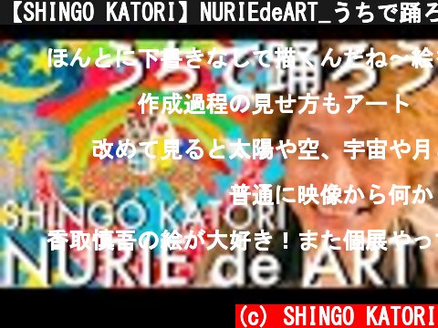 【SHINGO KATORI】NURIEdeART_うちで踊ろう/STAY HOME  (c) SHINGO KATORI