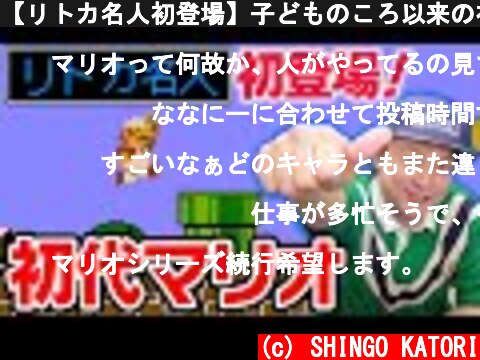 【リトカ名人初登場】子どものころ以来の初代マリオをガチでプレイします！【香取慎吾】  (c) SHINGO KATORI