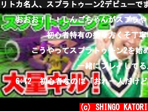 リトカ名人、スプラトゥーン2デビューでまさかの大量キル！【香取慎吾】  (c) SHINGO KATORI