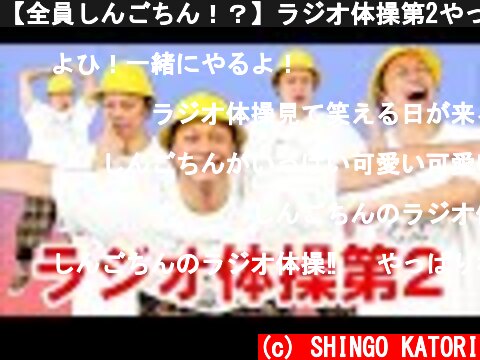 【全員しんごちん！？】ラジオ体操第2やってみた！  (c) SHINGO KATORI
