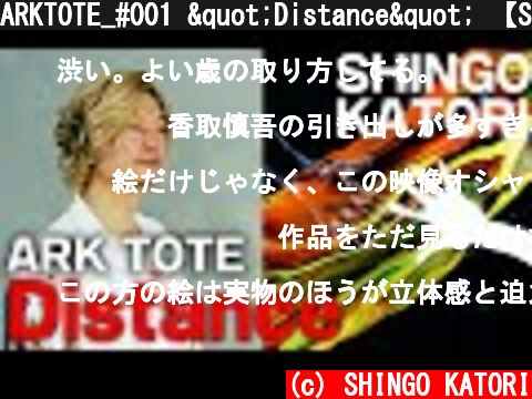ARKTOTE_#001 "Distance" 【SHINGO KATORI】  (c) SHINGO KATORI
