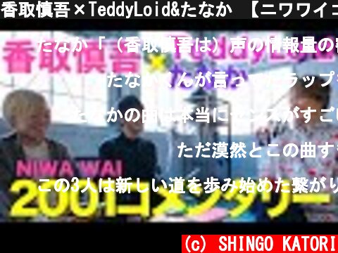 香取慎吾×TeddyLoid&たなか 【ニワワイコメンタリー】Prologue(feat.TeddyLoid &たなか)  (c) SHINGO KATORI
