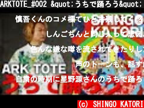 ARKTOTE_#002 "うちで踊ろう" 【SHINGO KATORI】  (c) SHINGO KATORI