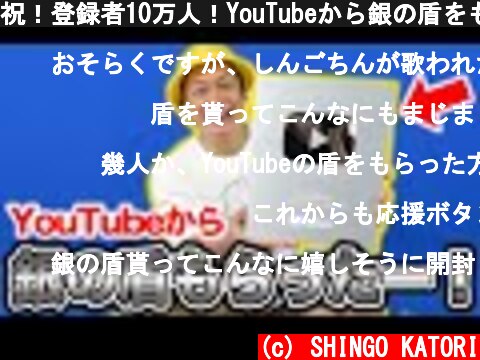 祝！登録者10万人！YouTubeから銀の盾をもらったよー！【香取慎吾】  (c) SHINGO KATORI