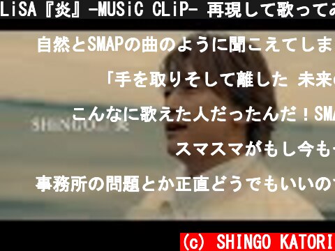 LiSA『炎』-MUSiC CLiP- 再現して歌ってみた！  (c) SHINGO KATORI