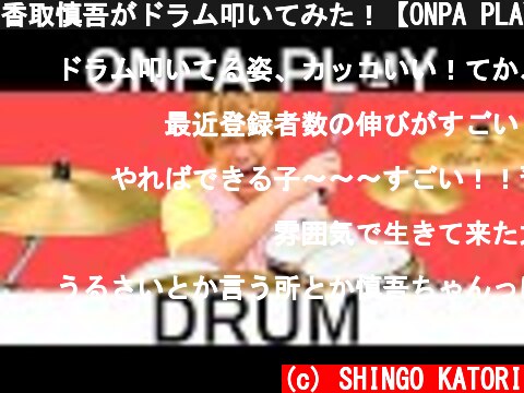 香取慎吾がドラム叩いてみた！【ONPA PLAY】  (c) SHINGO KATORI